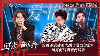 《时光音乐会4》纯享版第6期：雅Miyavi携手袁成杰大跳《爱的恰恰》 胡夏何洁唱悲伤情歌 尤长靖对决张含韵 | Time Concert S4 EP6 Stage | MangoTV