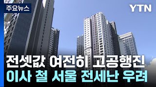 "두 달 만에 3억 원↑"...봄 이사 철 서울 전세난 우려 / YTN
