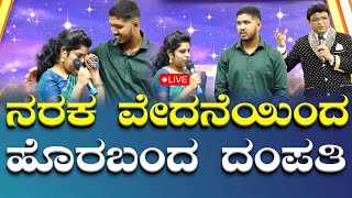 ನರಕ ವೇದನೆಯಿಂದ ಹೊರಬಂದ ದಂಪತಿ | Kannada Sakshi | Grace Ministry Bangalore 2025