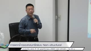 EP18 191159 การแตกร้าวของคอนกรีตแบบ Non structural Part 1/4