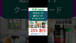 日本🤣 iHerb 2️⃣2️⃣%全体割引❗️プロモコード/紹介コード/クーポンコード 2025年版[Japan/jp/日本]promo code