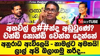 අහවල් ල##න්ද අඩුවුණේ? චන්ඩි නොන්ඩි වෙන්න දෙන්නේ - අනුරාධ ඇවිලෙයි - නාමල්ට අමතයි!