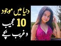 10 Most unusual kids that actually exist in the world | NYKI