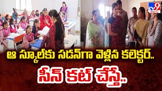 ఆ స్కూల్ కు సడన్ గా  వెళ్లిన కలెక్టర్.. సీన్ కట్ చేస్తే.. | Collector Sudden Visit to School - TV9