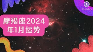 摩羯座2024年1月运势 摩羯座一月运势2024年运程#摩羯座 #2024年1月 #运势预测 #星座运程 #占星学