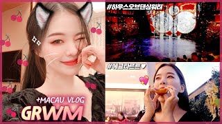 마카오에서 존꾸! 하고 화려하게 보낸 하루❤️GRWM+VLOG❤️