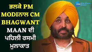 Punjab News:ਭਲਕੇ PM Modiਨਾਲ CM Bhagwant Maan ਦੀ ਪਹਿਲੀ ਰਸਮੀ ਮੁਲਾਕਾਤ | ZeePHH