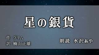 【声優朗読】「星の銀貨」