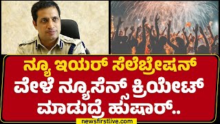 New Year Celebration​ಗೆ ಮಂಗಳೂರಲ್ಲಿ ಕಟ್ಟುನಿಟ್ಟಿನ ಕ್ರಮ.. | Anupam Agrawal IPS | Mangaluru | Newsfirst