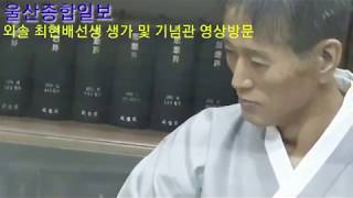 울산종합일보 외솔 최현배 선생 생가 및 기념관 영상 방문기