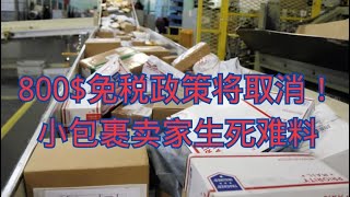 800$免税政策将取消！小包裹卖家生死难料