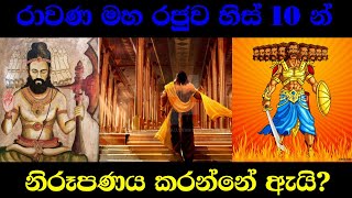 රාවණ මහ රජුව හිස් 10 න් නිරූපණය කරන්නේ ඇයි ?