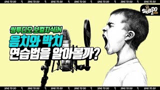 [보컬지식in] 내가 음치인가 박치인가?? 음치와 박치의 연습 방법을 알아봅시다 l 씽투디오