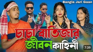 চাচা বাতিজার জীবন কাহিনী | Arifuler Life History | Bangla Jari Gaan