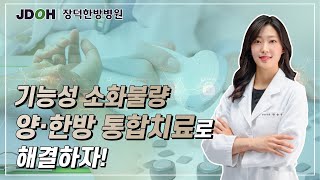 [위장병 상담톡] 내가 기능성 소화불량일까? 자가진단 방법과 치료법을 알려드립니다