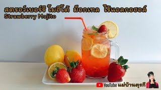 สตรอว์เบอร์รี โมจิโต้ ม็อกเทล  ไร้แอลกอฮอล์ Strawberry mojito mocktail