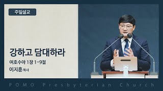 범어교회 230611 강하고 담대하라 (여호수아 1장 1-9절) - 이지훈 목사