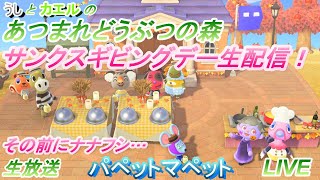 【あつ森】サンクスギビングデー！うしとカエルのあつまれどうぶつの森【生放送】