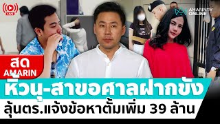 [🔴 LIVE ] คุมนุ-สา ฝากขัง ลุ้นตร.แจ้งข้อหาทนายตั้มปม 39 ล้านเพิ่ม