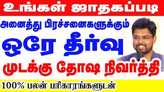 உங்கள் ஜாதகப்படி அனைத்து பிரச்சனைகளுக்கும் ஒரே தீர்வு முடக்கு தோச நிவர்த்தி 100% பலன் பரிகாரங்களுடன்