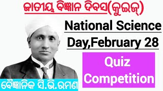 ଜାତୀୟ ବିଜ୍ଞାନ ଦିବସ|National Science Day|#nationalscienceday #sciencequiz #odiasciencegk