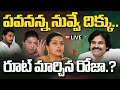 పవనన్న నువ్వే దిక్కు.. రూట్ మార్చిన రోజా.? | Roja Wants to joins into Janasena | Pawan kalyan | 99TV