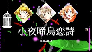 【FULL】Nightingale Love Song - 小夜啼鳥恋詩 (ナイチンゲールラブソング) by Printemps【LYRICS】✦【ENG/ROM/VIE/KAN】