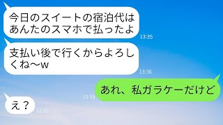 私のスマホで無断で高級ホテルの予約をして、支払いを求めてきたママ友。「誕生日だから奢ってよｗ」→タダで贅沢を楽しんだ彼女に真実を伝えた時の反応が面白かったwww