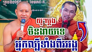 មិនងាយបានស្ដាប់ទេ អ្នកល្បីផ្អើលហើយម្ដងនេះ កក្រើកឋានទាំងបី លោកគ្រូ ជួន កក្កដា លោកគ្រូ ហាស់ សឿងហៃ