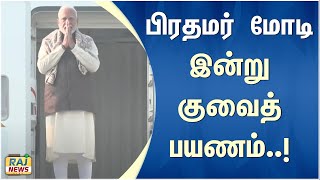 பிரதமர் மோடி இன்று குவைத் பயணம்..! | #modi #kuwait #bjp #primeminister #india