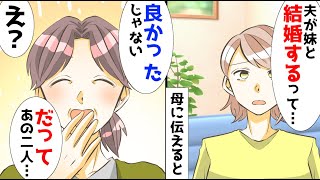 【漫画】私「夫が私と離婚して妹と結婚するって」母「そうなの？良かったわね」私「なんで？」母「だってあの二人」衝撃の事実