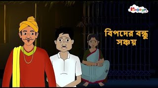 বিপদের বন্ধু সঞ্চয় | Rong Beronger Golpo |Bangla Cartoon | Rupkothar Golpo | Fairy Tales | RongeenTV