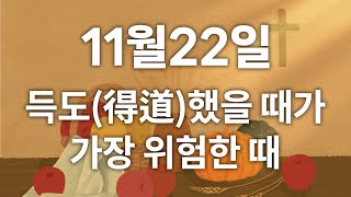 [CBS 매일 말씀묵상_11월22일] \