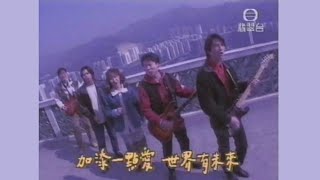 讓世界加添一點愛 (1994) - 唱：石頭樂隊、陳奕、黎允文、蔡少英 - 無綫兒歌 MV