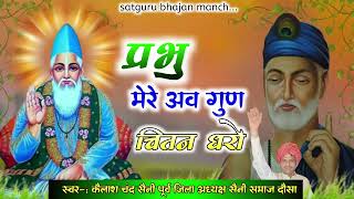 प्रभु मेरे अव गुण चितन धरो भजन स्वर-: कैलाश चंद सैनी पूर्व जिला अध्यक्ष सैनी समाज दौसा #bhajan