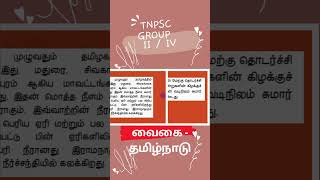 வைகை  தமிழ்நாடு -  TNPSC Group IV/II swasthick #shorts #trending #tnpsc