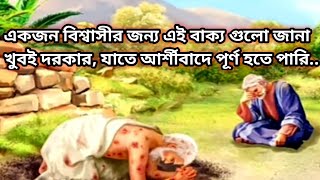 একজন বিশ্বাসীর জন্য এই বাক্য গুলো খুবই দরকার, যাতে আর্শীবাদে পূর্ণ হতে পারি..Very important this..