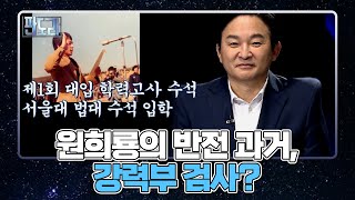 ☆원희룡의 흑(?)역사 깜짝 공개☆ ‘범죄와의 전쟁’ 한편 찍었다? MBN 210830 방송