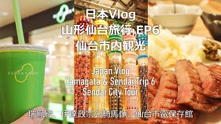 日本 Japan Vlog | 山形仙台旅行 EP6 るーぷる仙台でめぐる伊達政宗ゆかりの地 Yamagata \u0026 Sendai Trip 6 Sendai City Tour