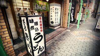 多国籍歓楽街で深夜1時まで営業する老舗うどん屋で味噌煮込みを食べて飲む。【にこみ亭・名古屋市中区】 Drinking and Eating at restaurant. ,Nagoya Japan.