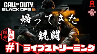 ＃１【復帰明け】「Call of Duty: Black Ops 6」【ReeE】