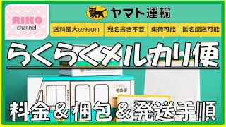 メルカリ【らくらくメルカリ便】とは？料金＆種類＆梱包＆配送方法を分かりやすく解説(^_-)-☆