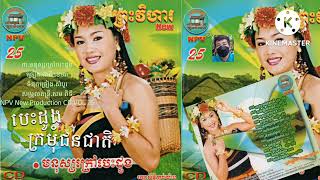 ៣. មនុស្សក្រៅបេះដូង ច្រៀង.ជាតិ ខេមរា ផលិតកម្ម.ព្រះវិហារថ្មី NPV New Production CD VOL 25