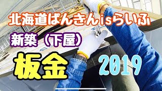 北海道ばんきんisらいふ 新築(下屋）建築板金