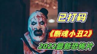 【小雅】2022高能恐怖片《断魂小丑2》强势来袭，太过重口味，光打码就花了八小时