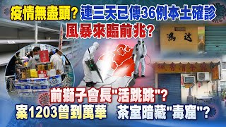 《庶民大頭家》完整版 疫情無盡頭？連三天已傳36例本土確診　風暴來臨前兆？20210513