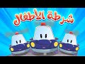 أغنية شرطة الاطفال | قناة مرح - marah tv