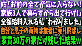 姑「お前の全てが気に入らない！家族3人で暮らすから出て行け！」給料全額入れる私「わかりました」→即離婚。自分と息子の荷物は全部業者に売り飛ばし、家賃30万の家だけ残した結果w