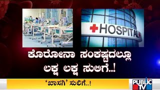 Ninad Prithvi Hospital In Tumkur Loots Money From Covid Patients Referred By Government