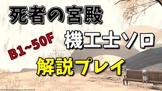 【FF14】死者の宮殿　解説プレイ　B1-B50 【ソロ機工士】